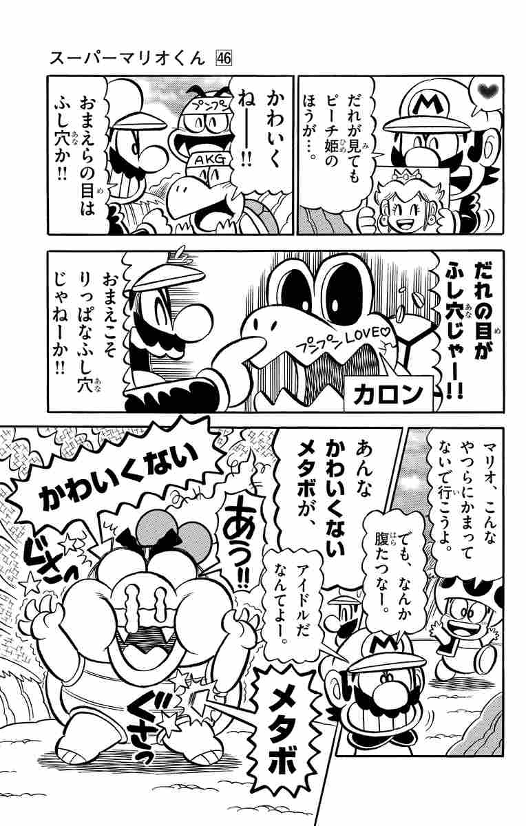スーパーマリオくん ４６ 沢田ユキオ 試し読みあり 小学館コミック
