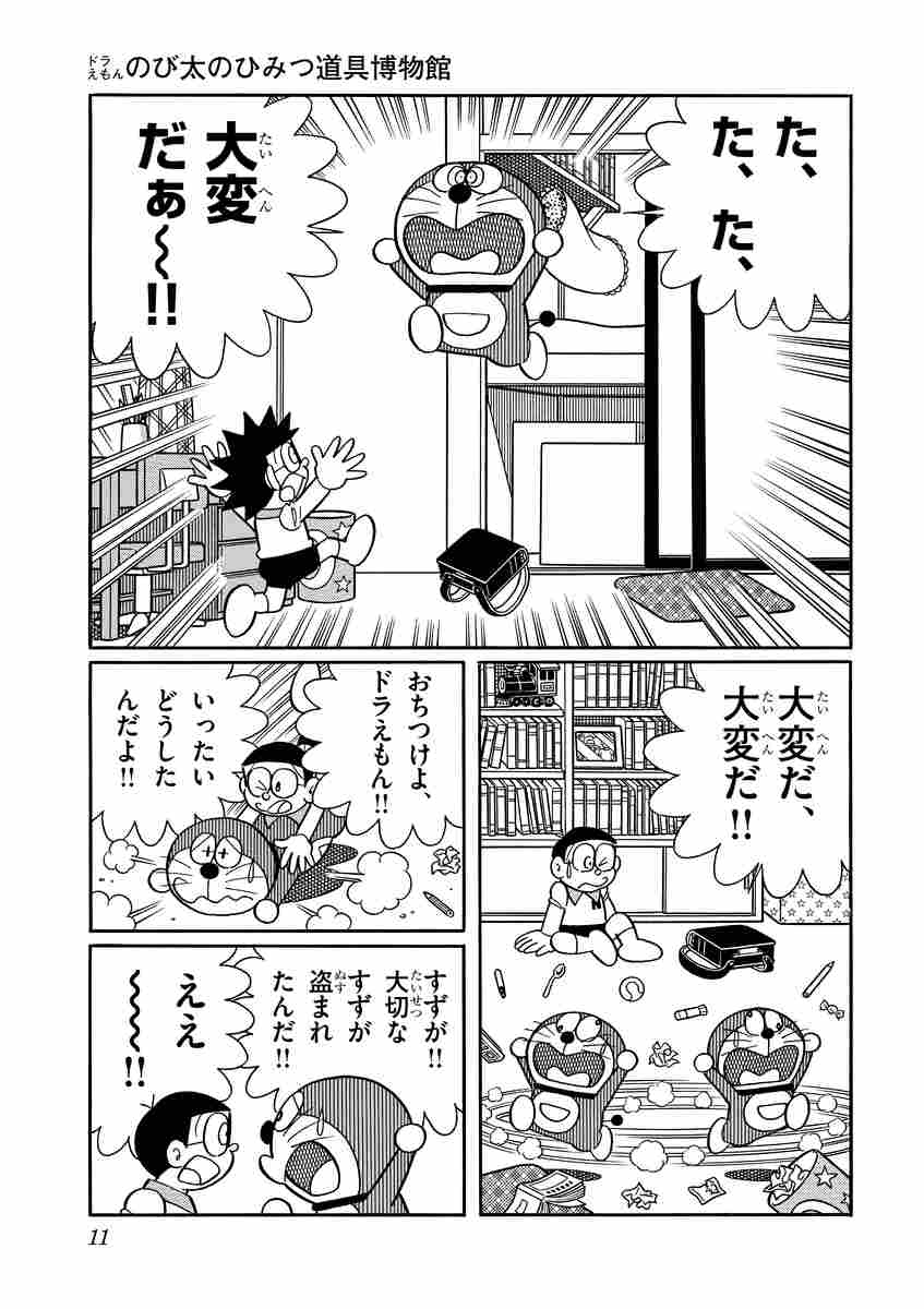 ドラえもん のび太のひみつ道具博物館 藤子 ｆ 不二雄 むぎわらしんたろう 試し読みあり 小学館コミック