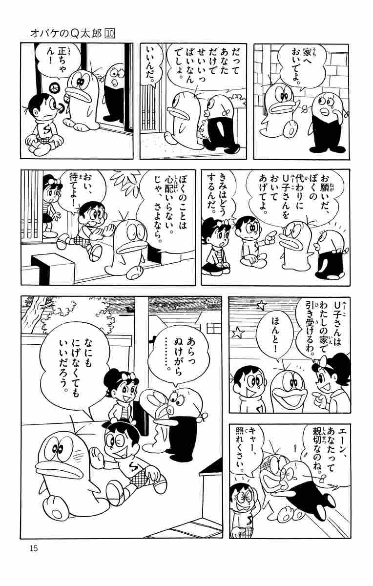 オバケのq太郎 10 藤子・f・不二雄 藤子不二雄a 【試し読みあり】 小学館コミック 9189