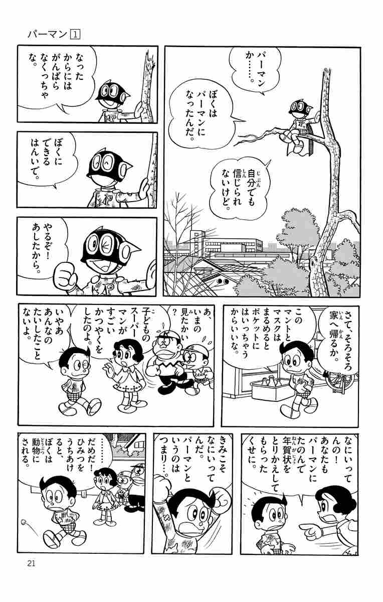 パーマン １ 藤子 ｆ 不二雄 試し読みあり 小学館コミック