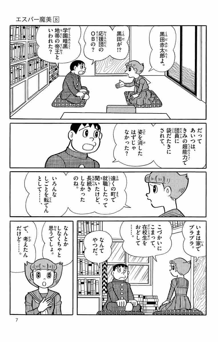 魔美 エスパー魔美 ８ | 藤子・Ｆ・不二雄 | 【試し読みあり】 – 小学館コミック