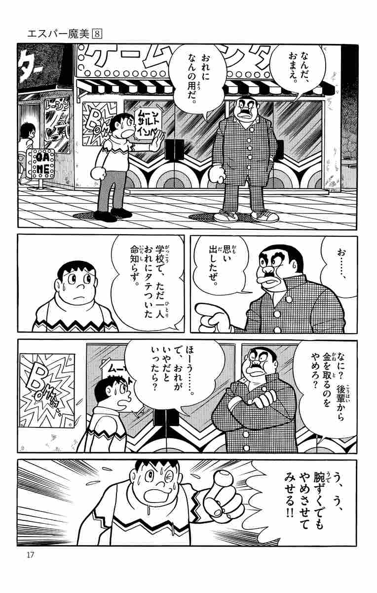 エスパー魔美 ８ 藤子 ｆ 不二雄 試し読みあり 小学館コミック