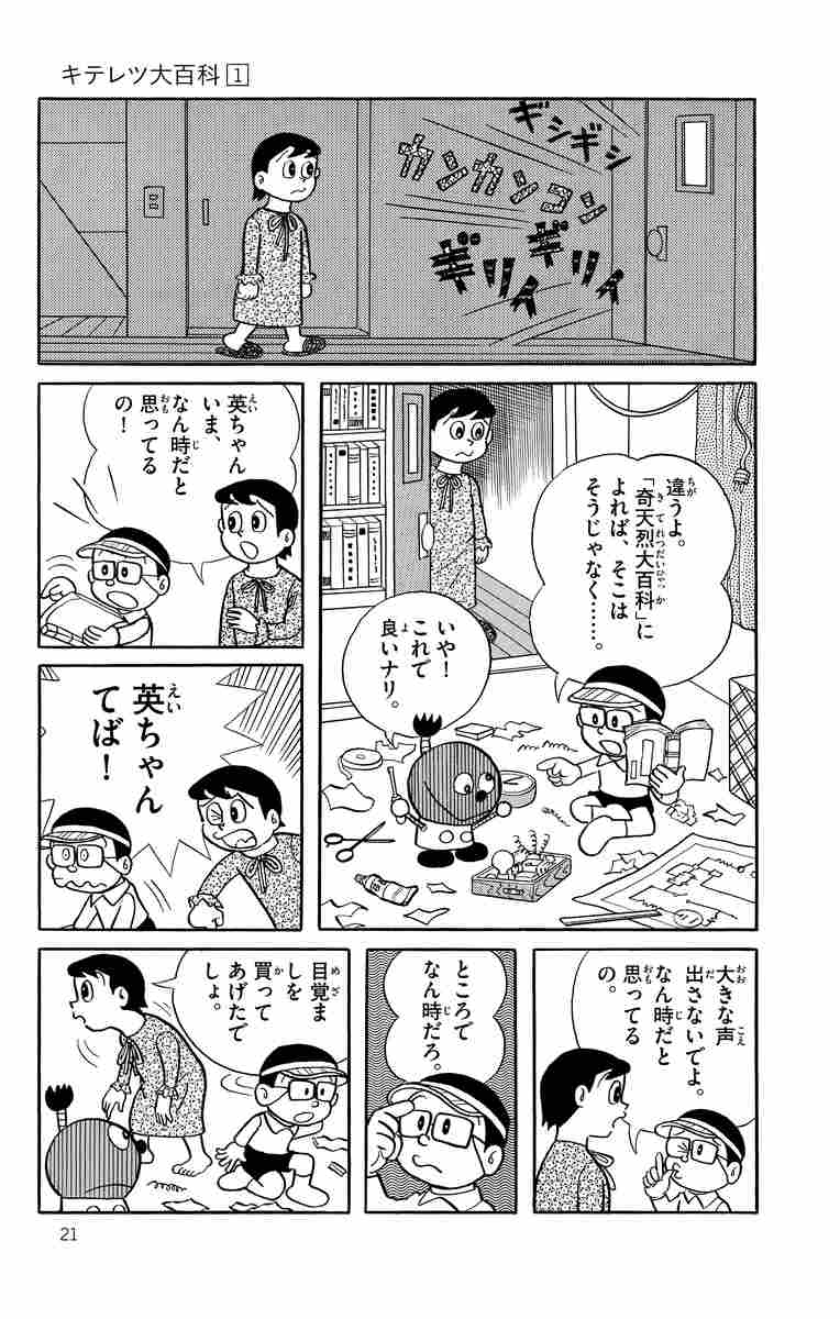 キテレツ大百科 １ 藤子 ｆ 不二雄 試し読みあり 小学館コミック