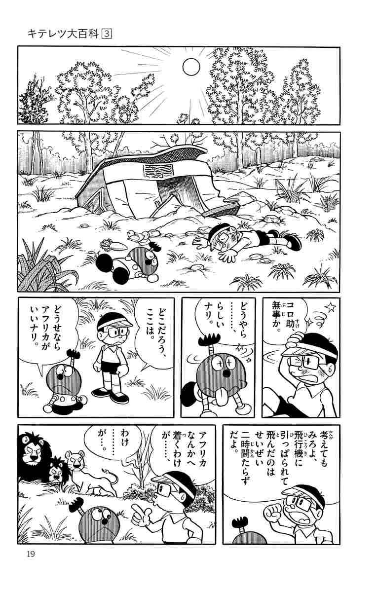 キテレツ大百科 ３ 藤子 ｆ 不二雄 試し読みあり 小学館コミック