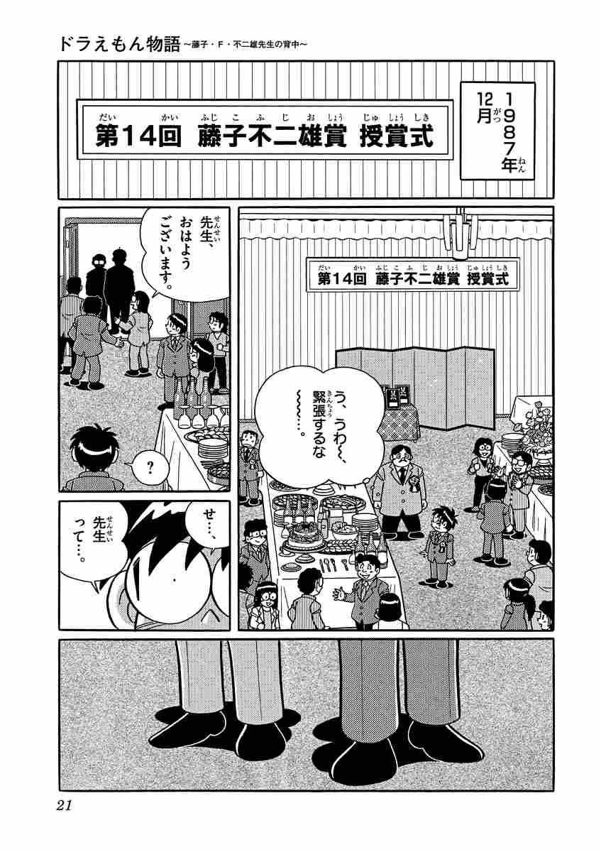 ドラえもん物語 藤子 ｆ 不二雄先生の背中 むぎわらしんたろう 試し読みあり 小学館コミック