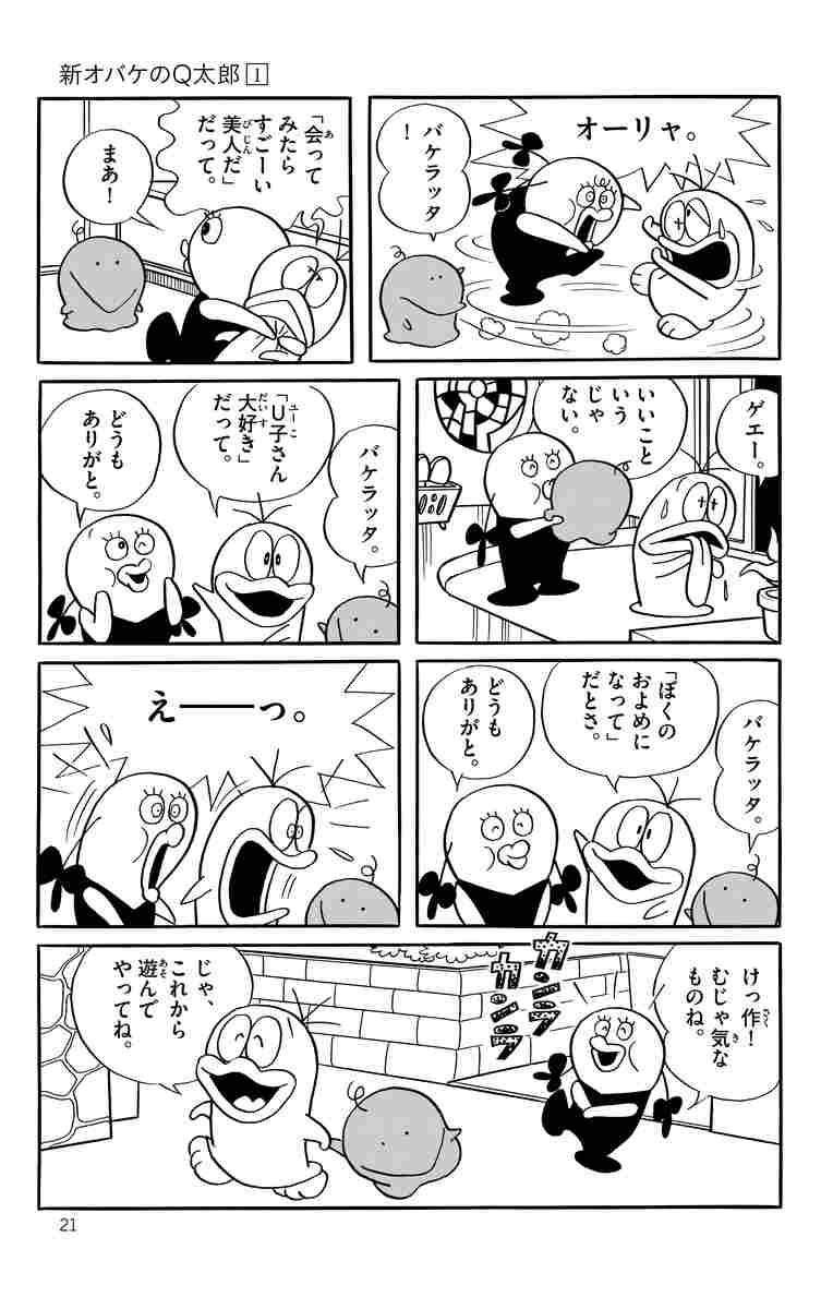 新オバケのｑ太郎 １ 藤子 ｆ 不二雄 試し読みあり 小学館コミック