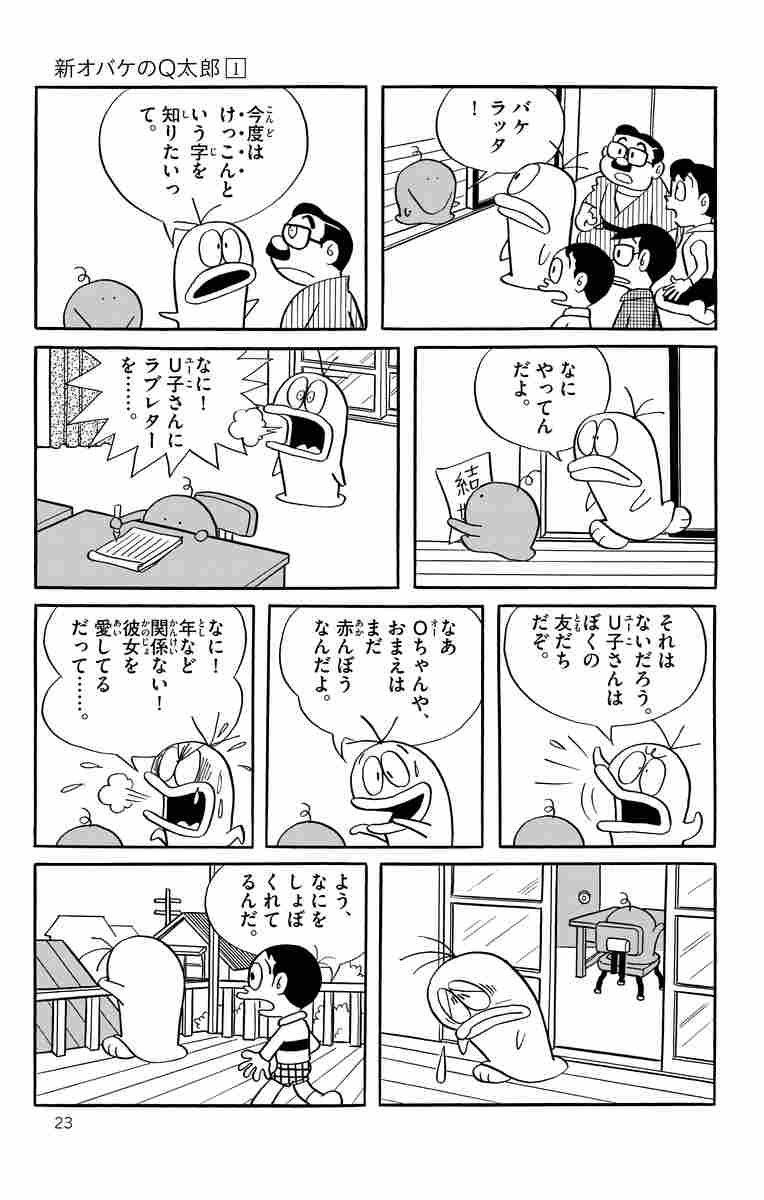 新オバケのｑ太郎 １ 藤子 ｆ 不二雄 試し読みあり 小学館コミック