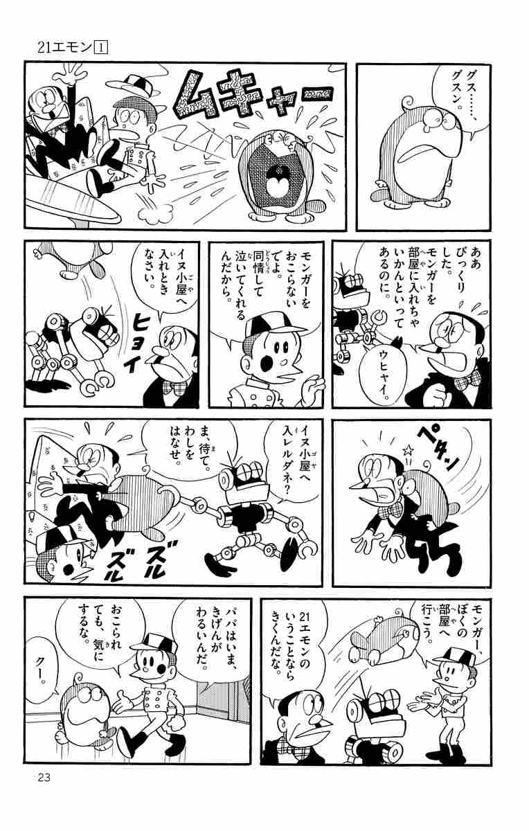 ２１エモン １ 藤子 ｆ 不二雄 試し読みあり 小学館コミック