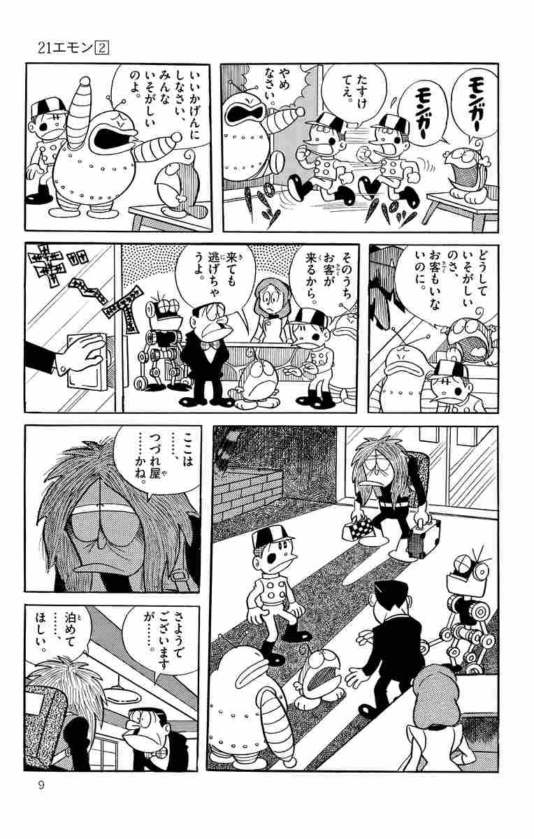 ２１エモン ２ 藤子 ｆ 不二雄 試し読みあり 小学館コミック