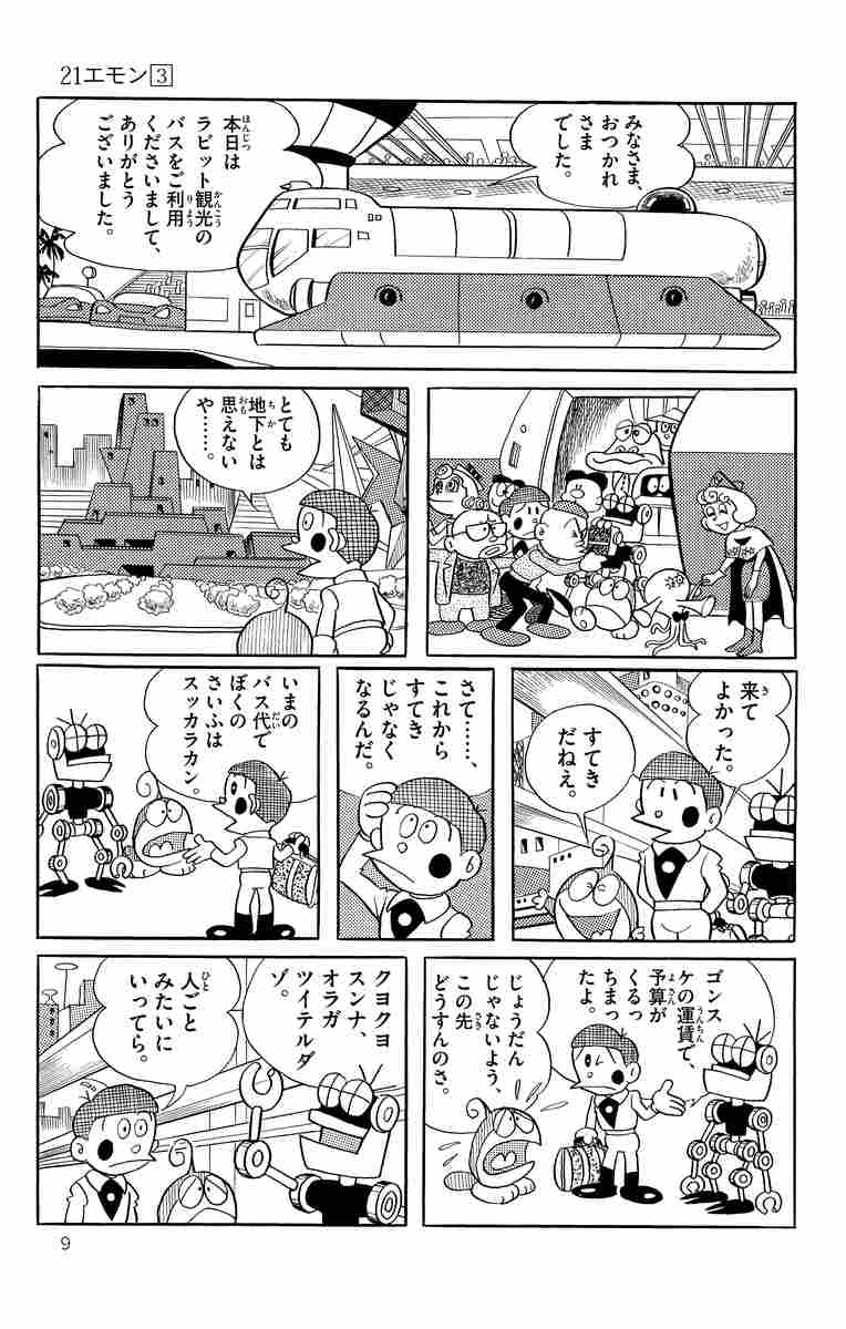 ２１エモン ３ 藤子 ｆ 不二雄 試し読みあり 小学館コミック