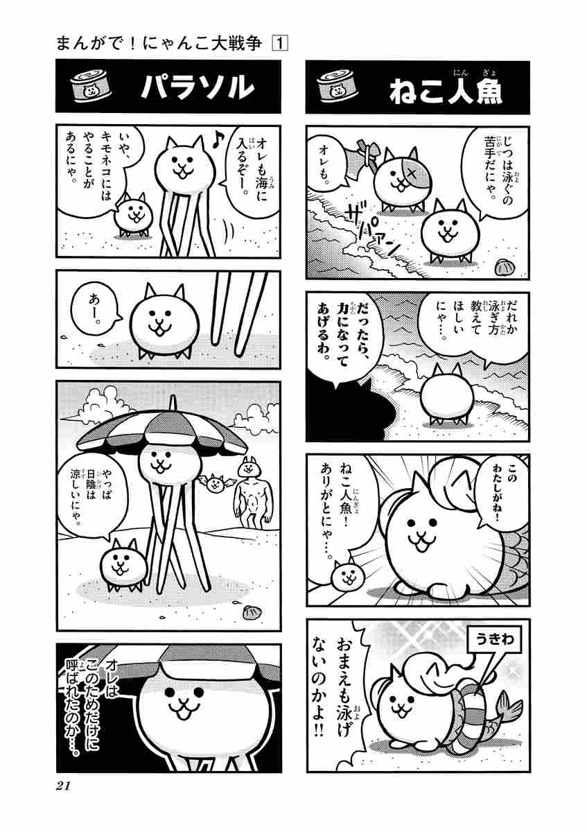 まんがで にゃんこ大戦争 １ 萬屋不死身之介 ｐｏｎｏｓ株式会社 試し読みあり 小学館コミック