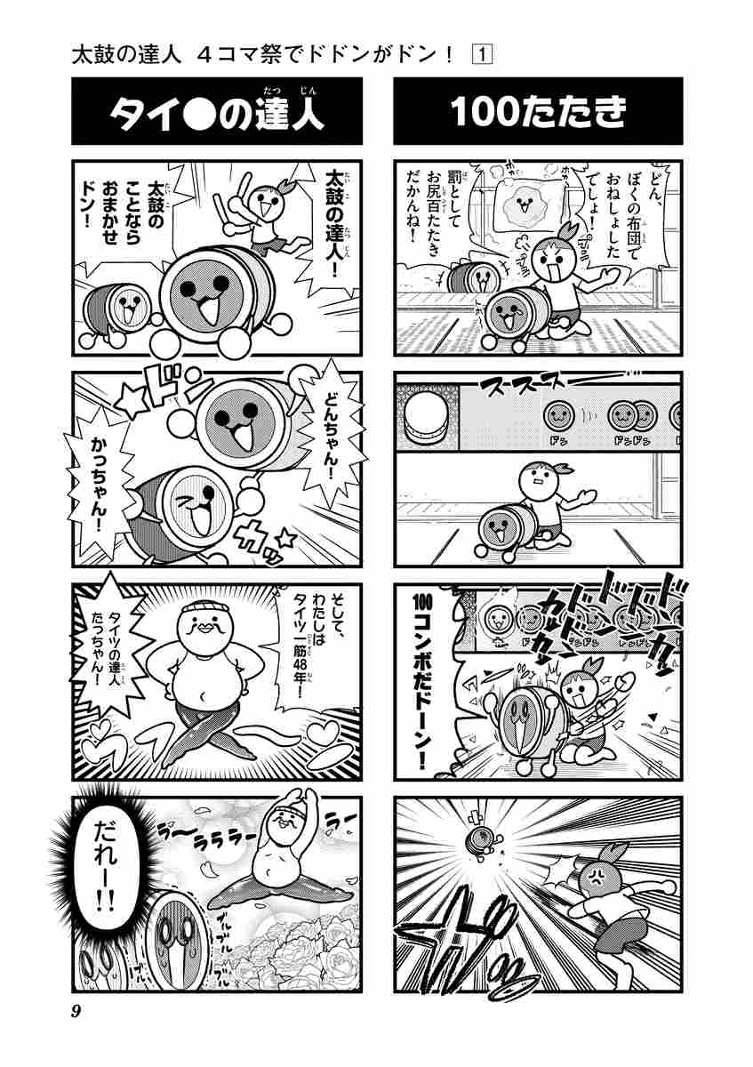 太鼓の達人 ４コマ祭りでドドンがドン １ まえだくん 試し読みあり 小学館コミック