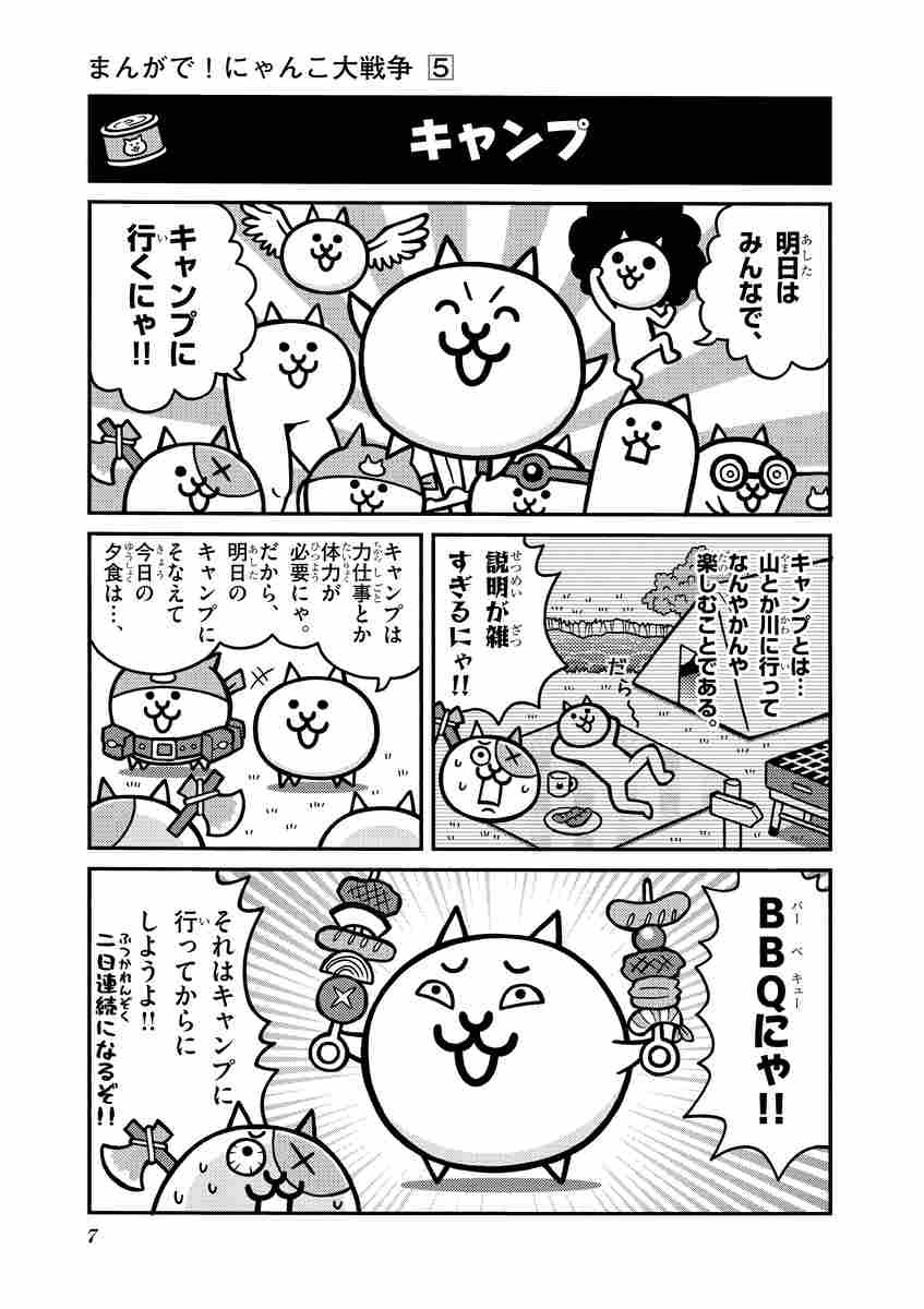 まんがで にゃんこ大戦争 ５ 萬屋不死身之介 ｐｏｎｏｓ株式会社 試し読みあり 小学館コミック