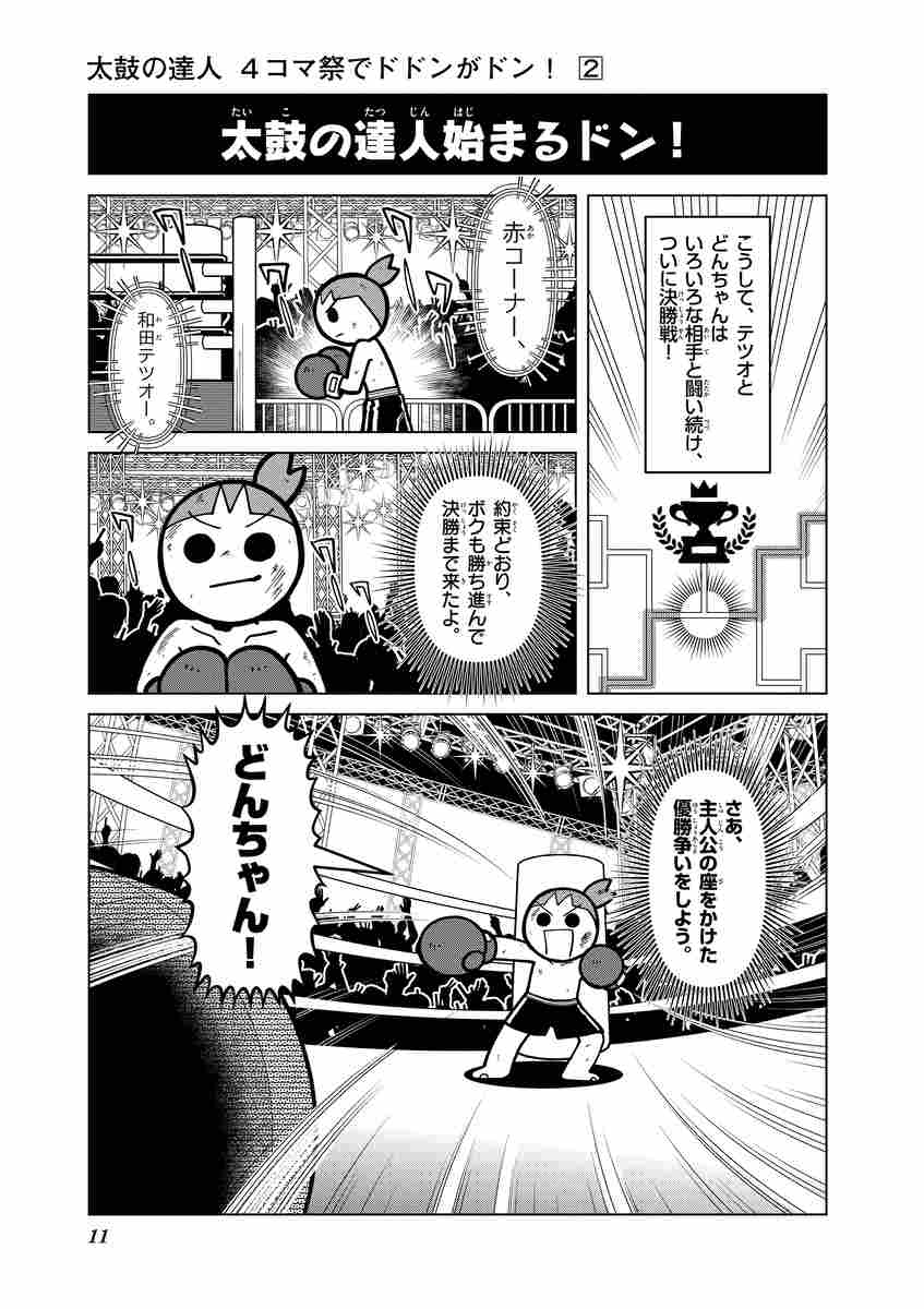 太鼓の達人 ４コマ祭りでドドンがドン ２ まえだくん 試し読みあり 小学館コミック