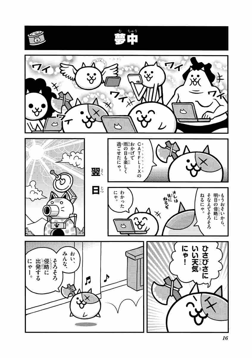 まんがで にゃんこ大戦争 ６ 萬屋不死身之介 ｐｏｎｏｓ株式会社 試し読みあり 小学館コミック