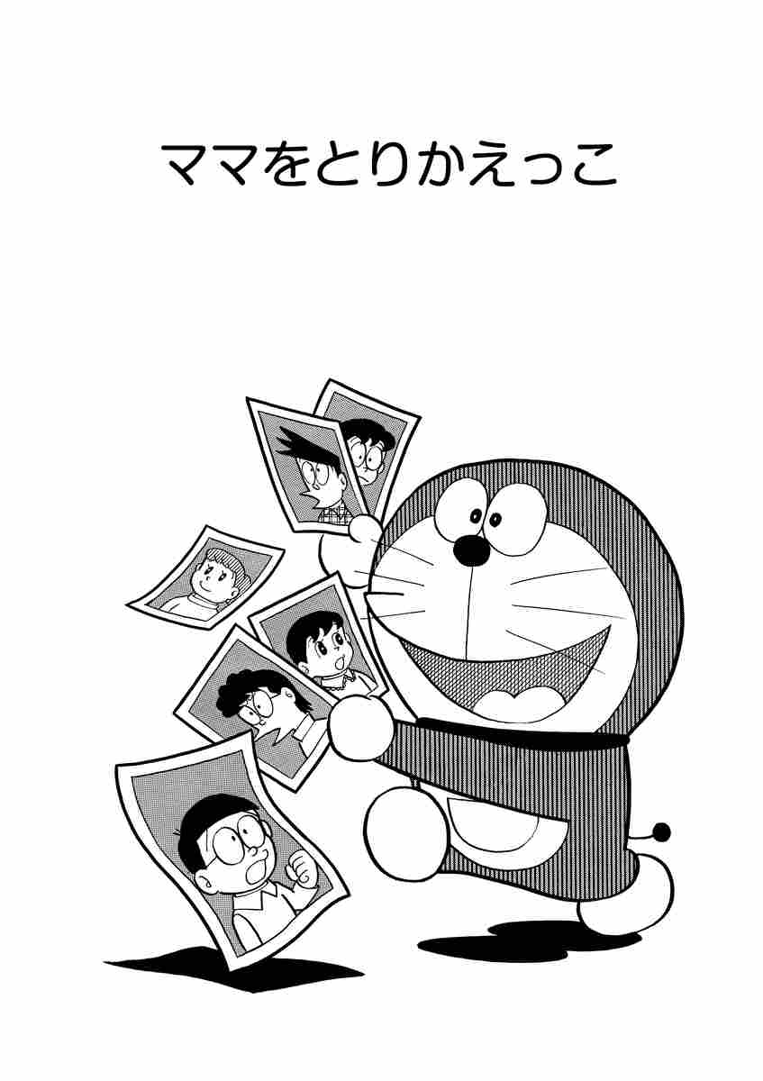 とっておきドラえもん わきあいあい家族編 藤子 ｆ 不二雄 試し読みあり 小学館コミック