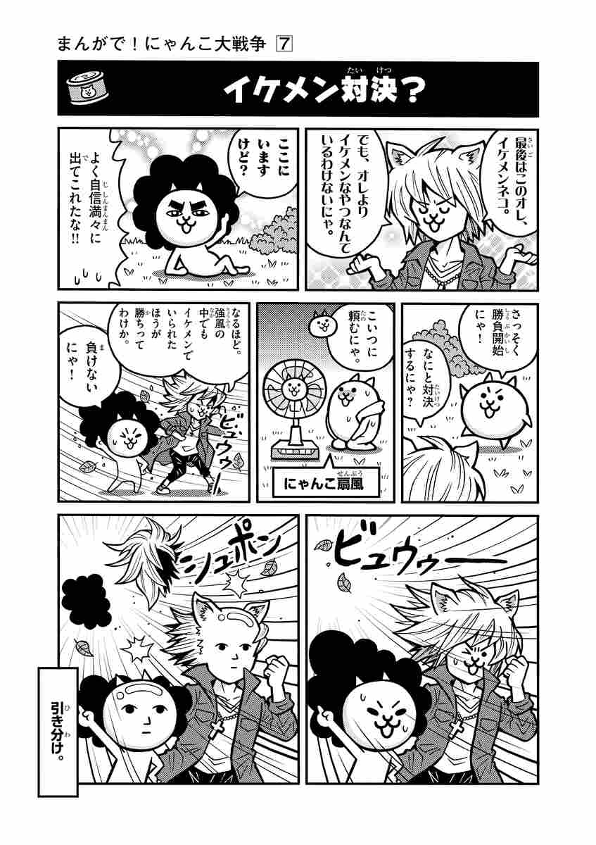 まんがで にゃんこ大戦争 ７ 萬屋不死身之介 ｐｏｎｏｓ株式会社 試し読みあり 小学館コミック