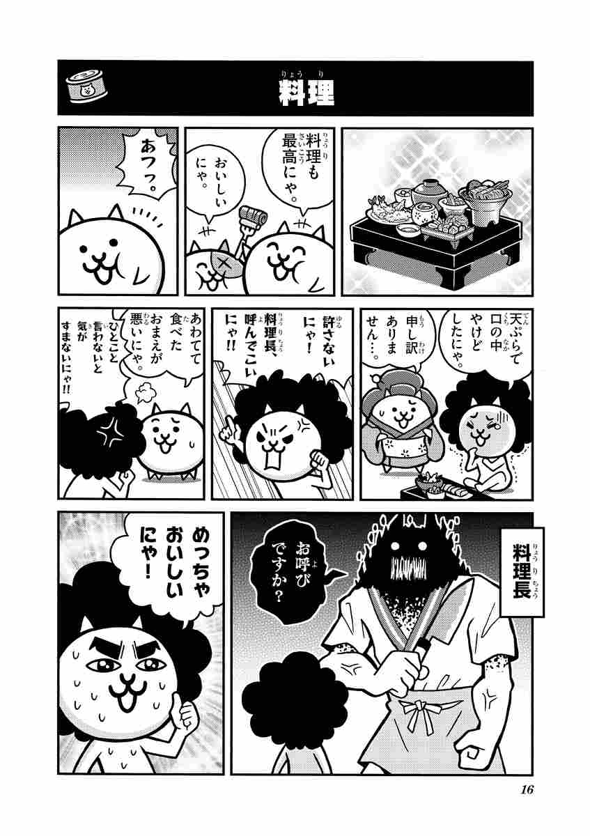 まんがで にゃんこ大戦争 ８ 萬屋不死身之介 ｐｏｎｏｓ株式会社 試し読みあり 小学館コミック