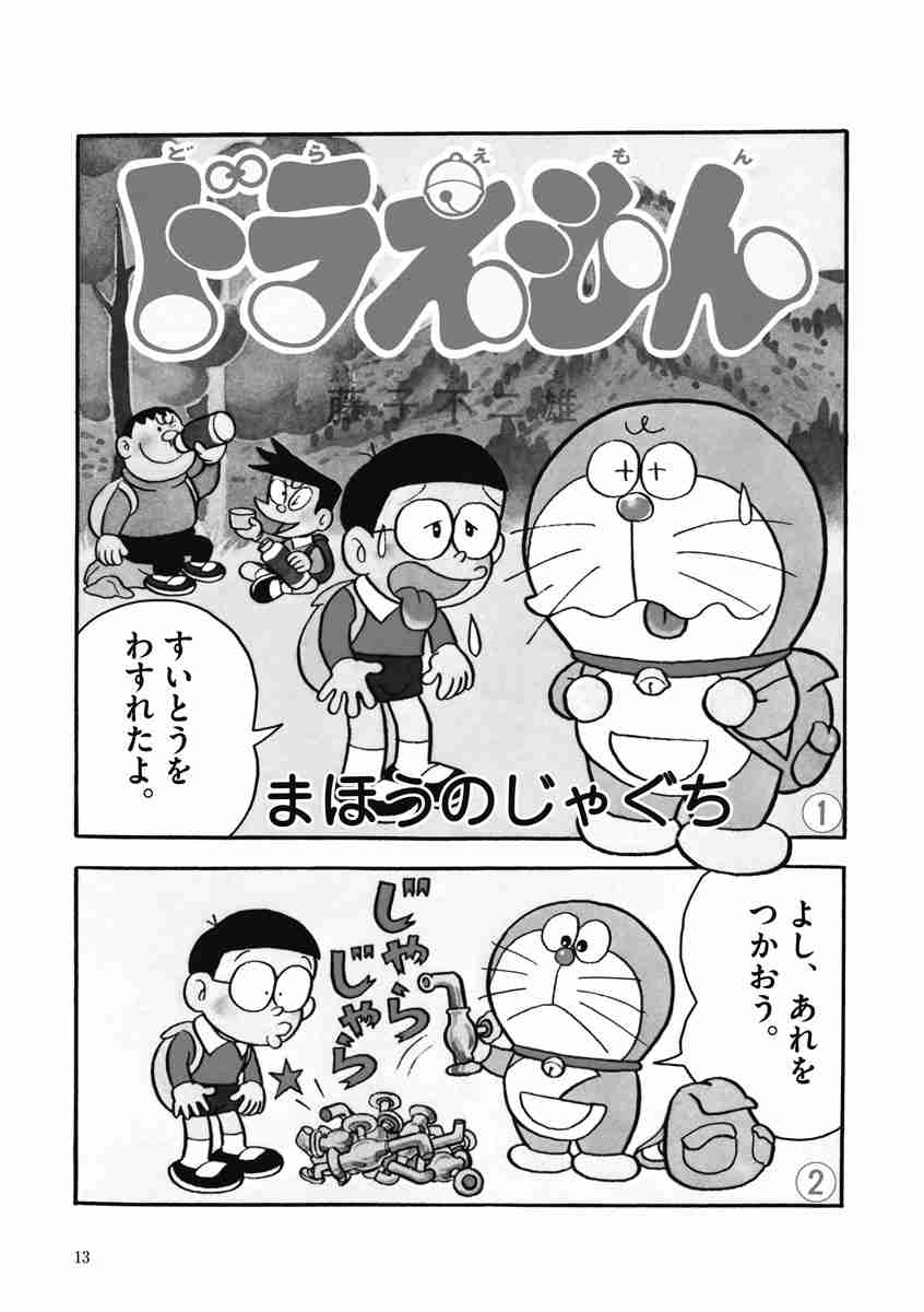 藤子・f・不二雄大全集 ドラえもん 4 藤子・f・不二雄 【試し読みあり】 小学館コミック 3015