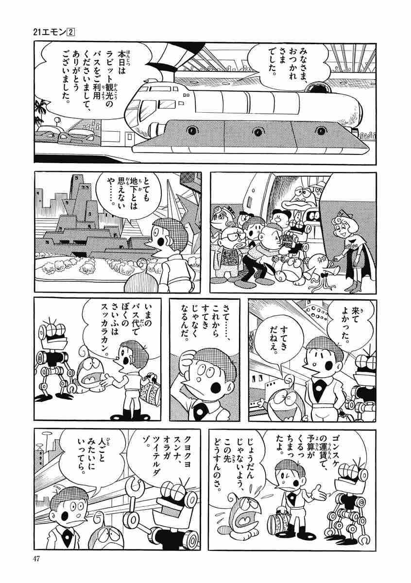 藤子 ｆ 不二雄大全集 ２１エモン ２ モンガーちゃん 藤子 ｆ 不二雄 試し読みあり 小学館コミック