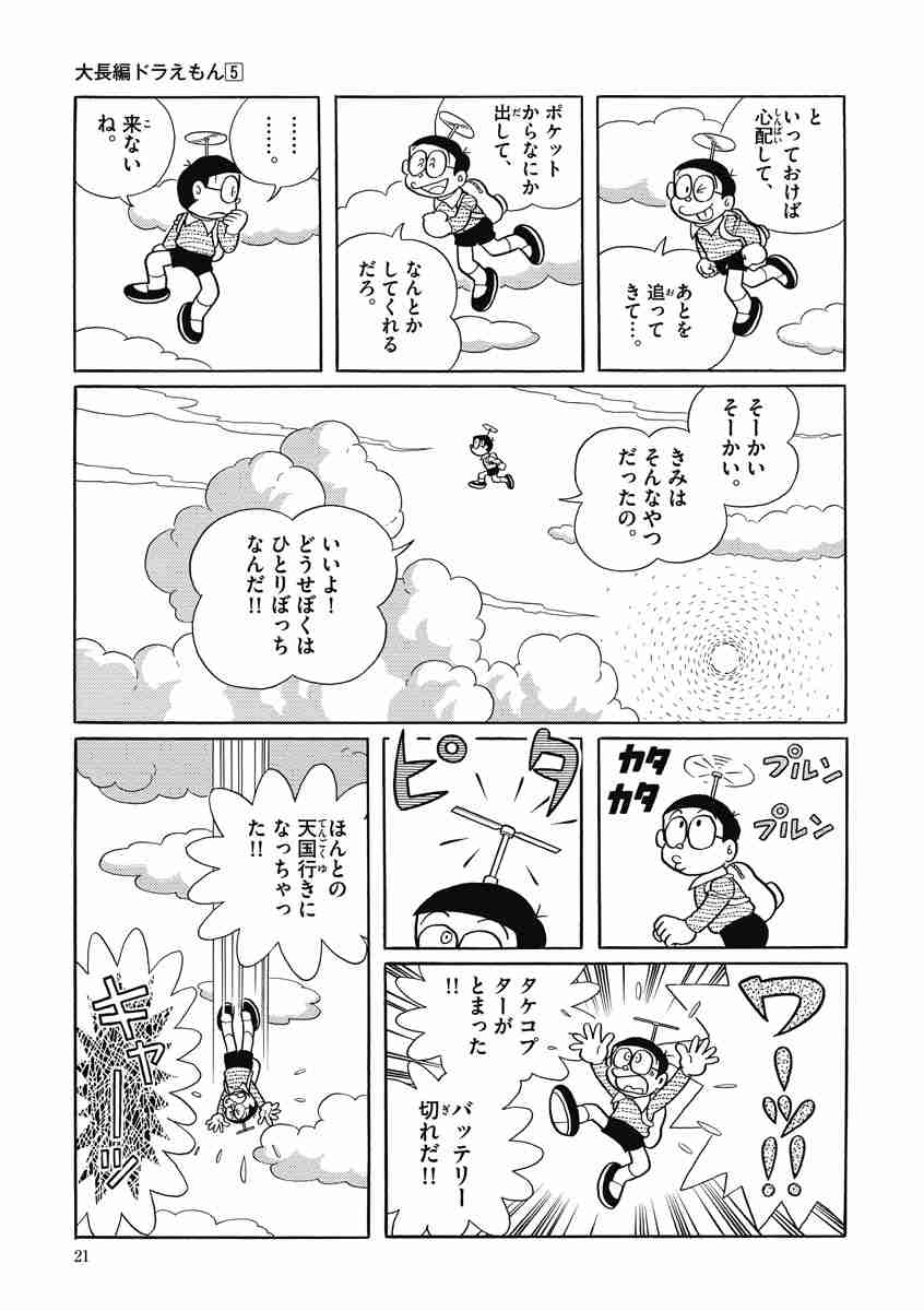 藤子 ｆ 不二雄大全集 大長編ドラえもん ５ 藤子 ｆ 不二雄 試し読みあり 小学館コミック