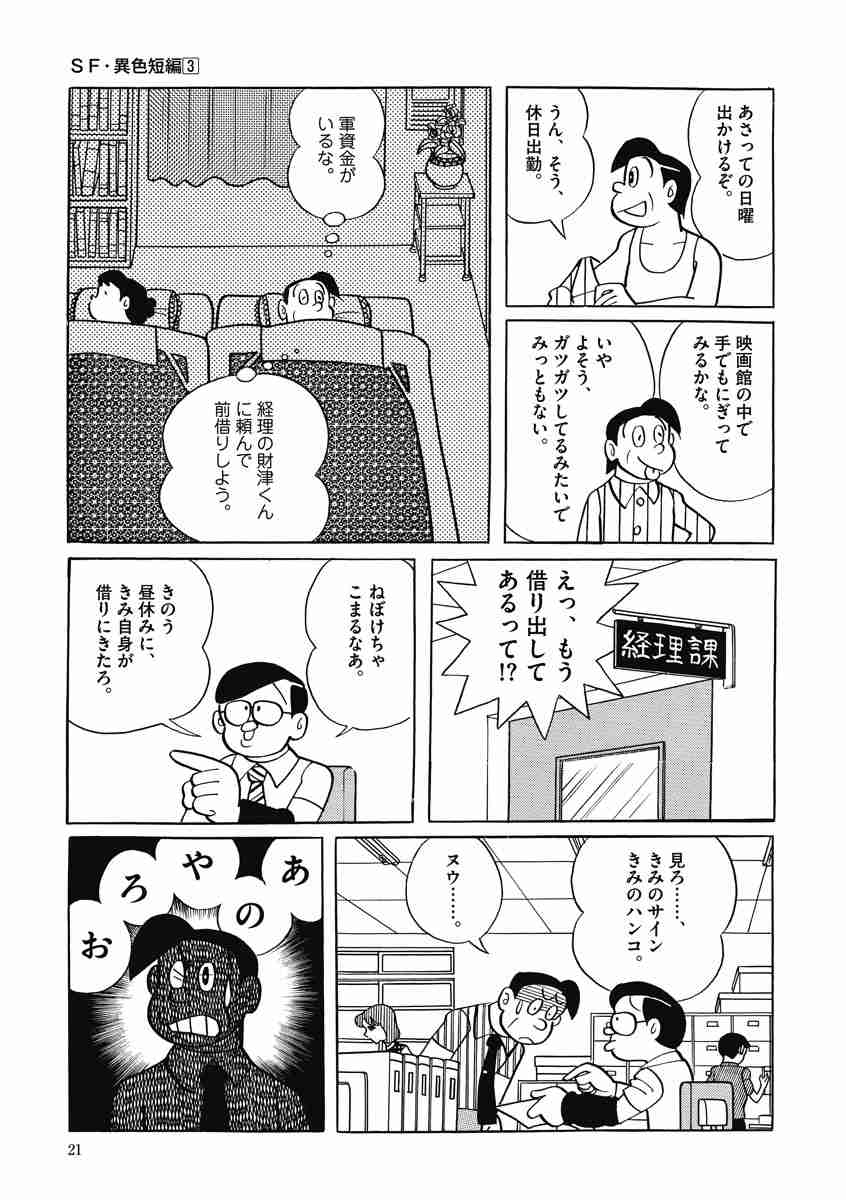 藤子 ｆ 不二雄大全集 ｓｆ 異色短編 ３ 藤子 ｆ 不二雄 試し読みあり 小学館コミック