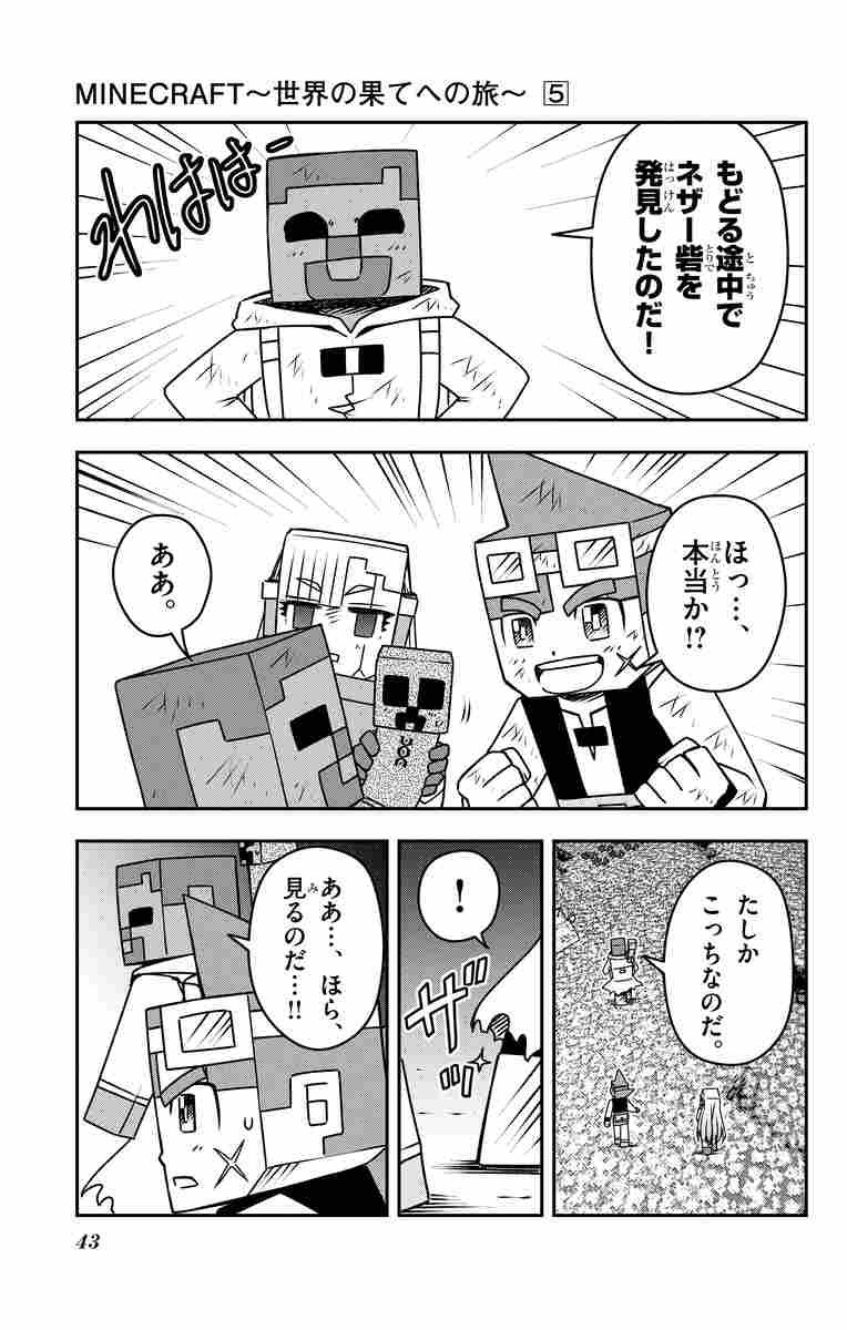 ｍｉｎｅｃｒａｆｔ 世界の果てへの旅 ５ 瀬戸カズヨシ 試し読みあり 小学館コミック