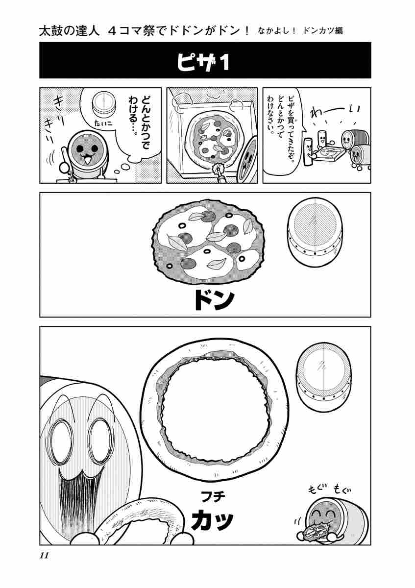 太鼓の達人 ４コマ祭りでドドンがドン なかよし ドンカツ編 まえだくん 試し読みあり 小学館コミック