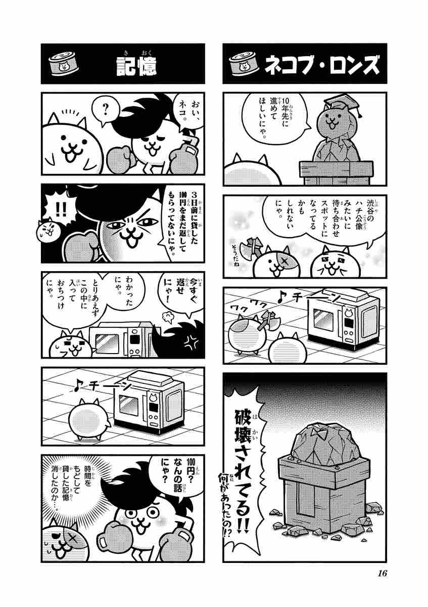 まんがで にゃんこ大戦争 １０ 萬屋不死身之介 ｐｏｎｏｓ株式会社 試し読みあり 小学館コミック