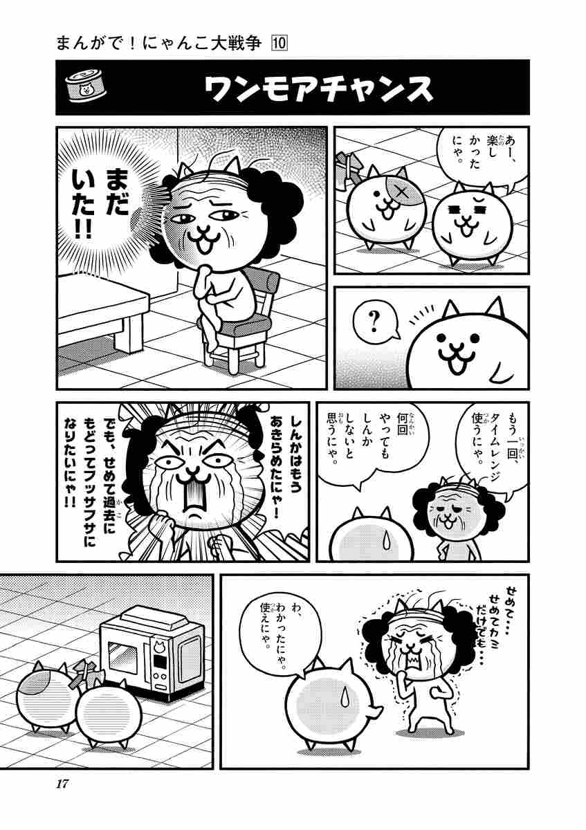 まんがで にゃんこ大戦争 １０ 萬屋不死身之介 ｐｏｎｏｓ株式会社 試し読みあり 小学館コミック