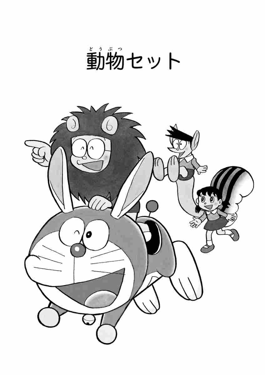 とっておきドラえもん ほっこりほろり動物編 藤子 ｆ 不二雄 試し読みあり 小学館コミック