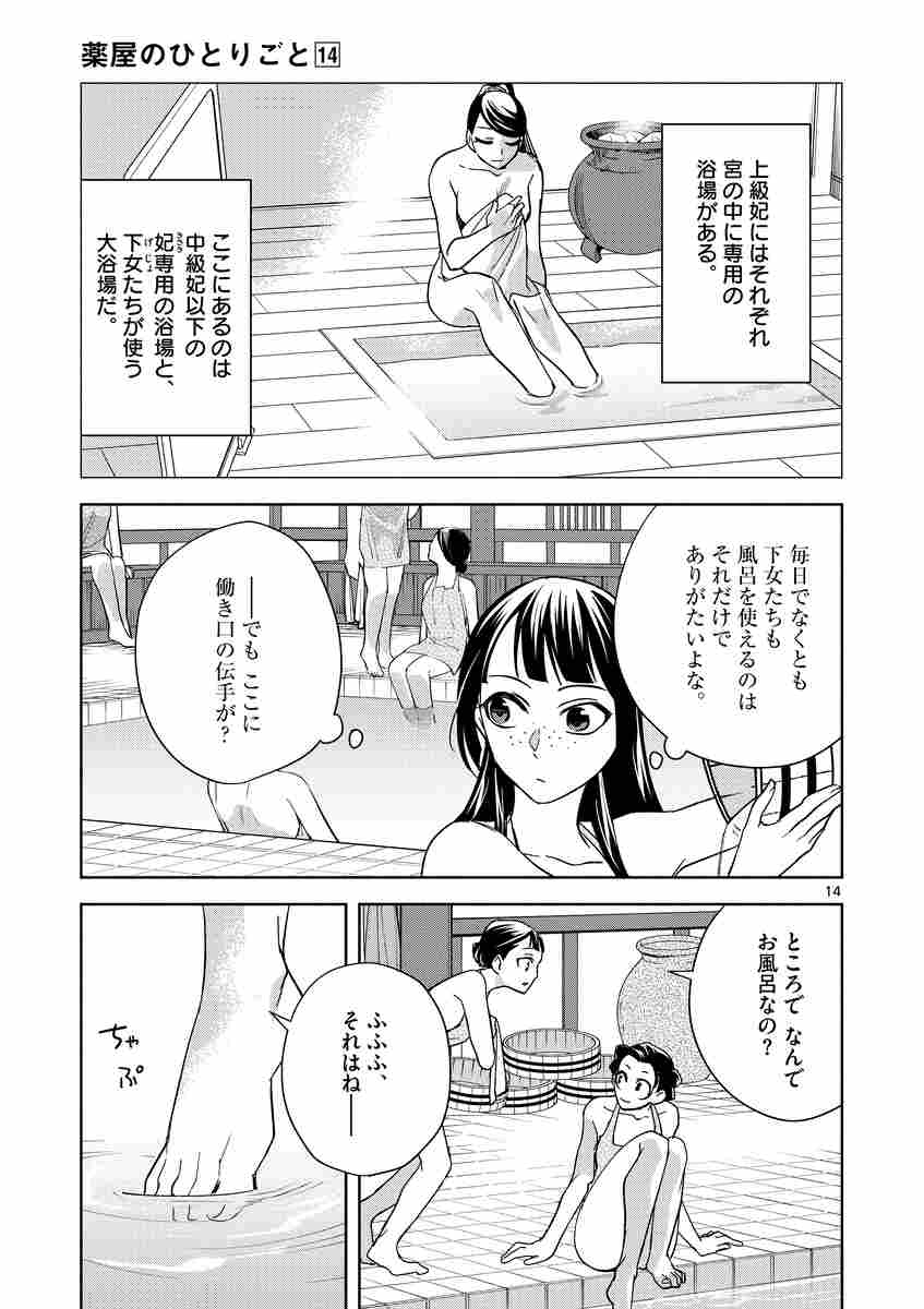 薬屋のひとりごと 猫猫の後宮謎解き手帳 １４ 日向 夏 倉田三ノ路 しのとうこ 試し読みあり 小学館コミック