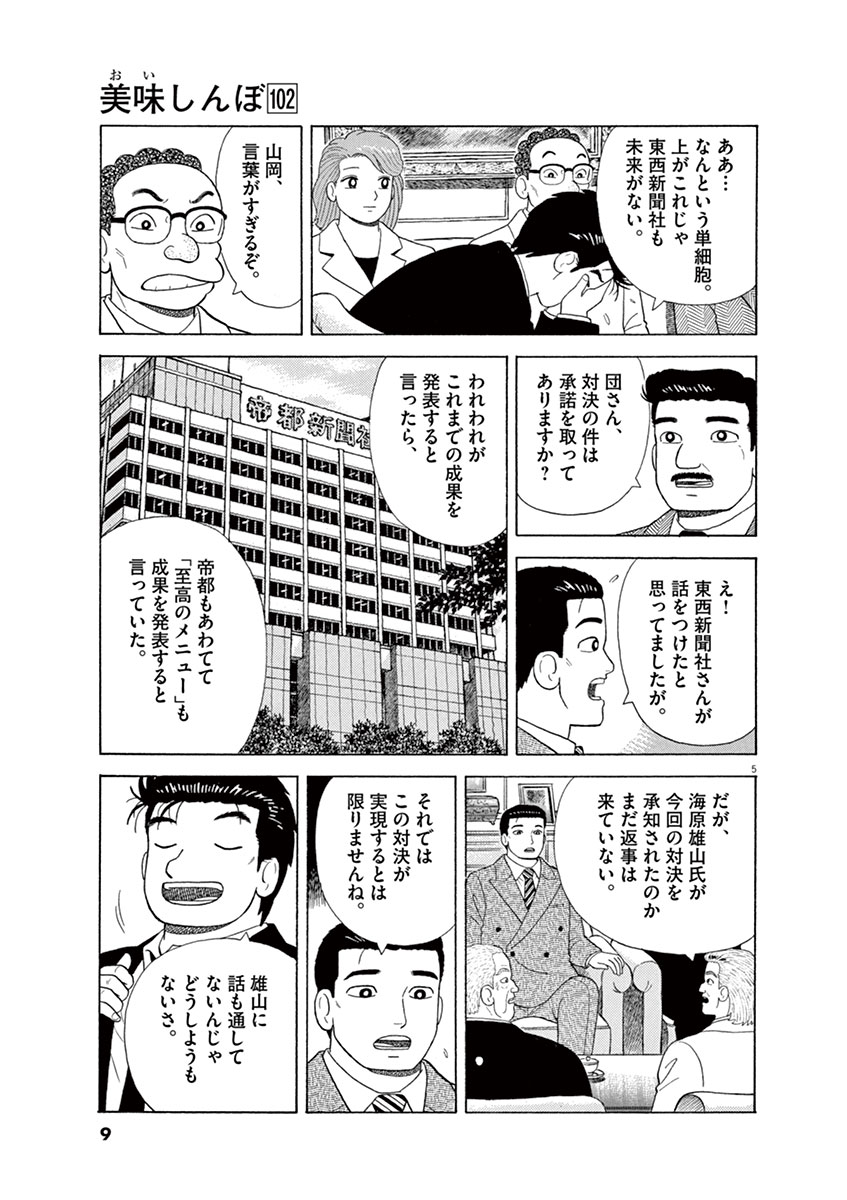 美味しんぼ １０２ 雁屋 哲 花咲アキラ 試し読みあり 小学館コミック