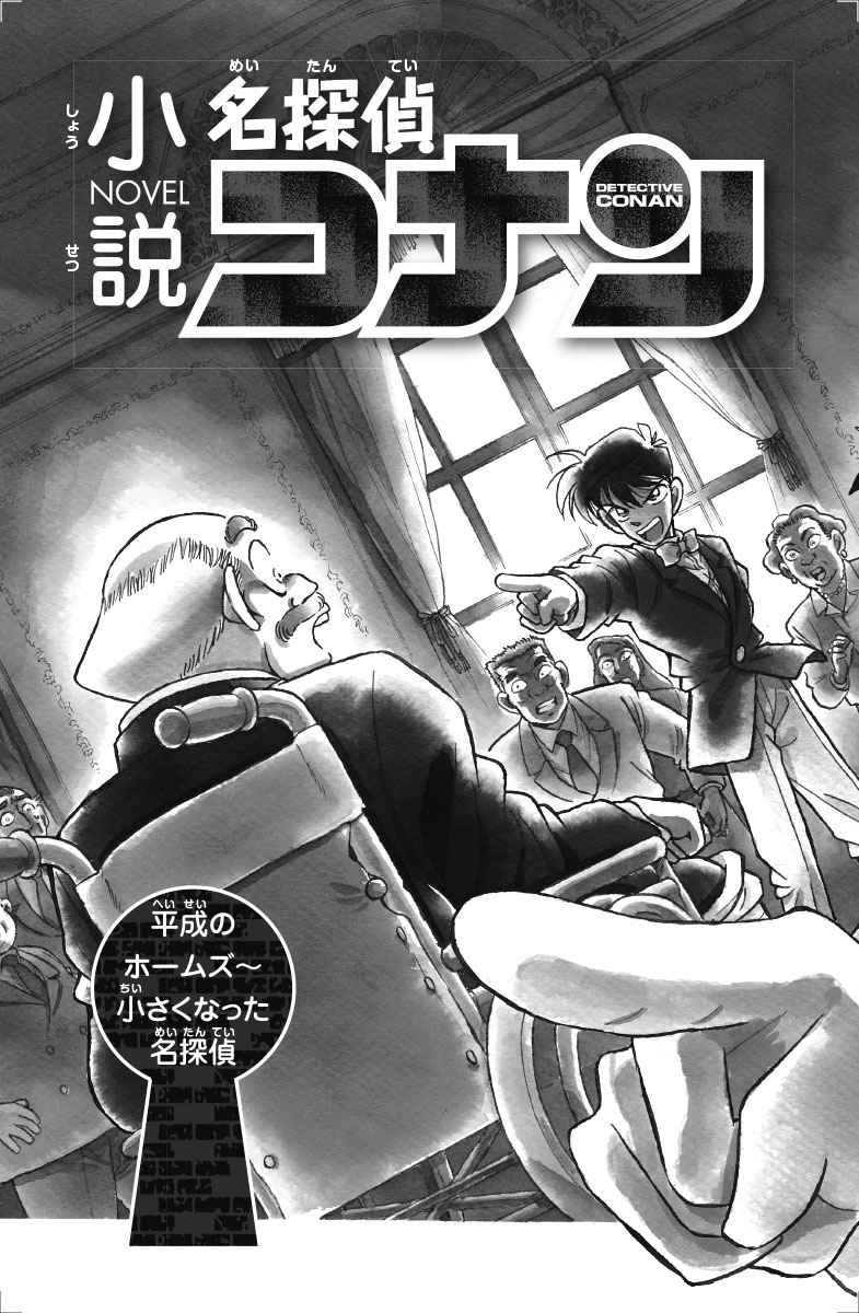 小説 名探偵コナン ｃａｓｅ１ 土屋つかさ 青山剛昌 試し読みあり 小学館コミック