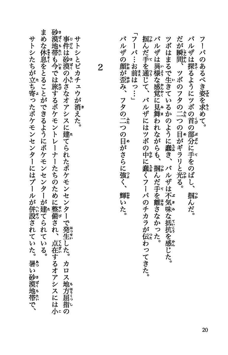 ポケモン ザ ムービーｘｙ 光輪の超魔神フーパ 冨岡淳広 石原恒和 小学館集英社プロダクション 田尻 智 劇場版ポケットモンスター製作委員会 試し読みあり 小学館コミック