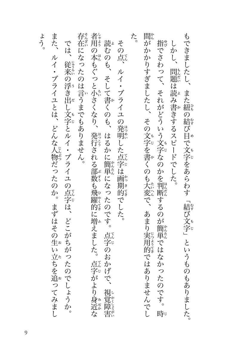 ルイ ブライユ 暗闇に光を灯した十五歳の点字発明者 山本徳造 広瀬浩二郎 松浦麻衣 試し読みあり 小学館コミック