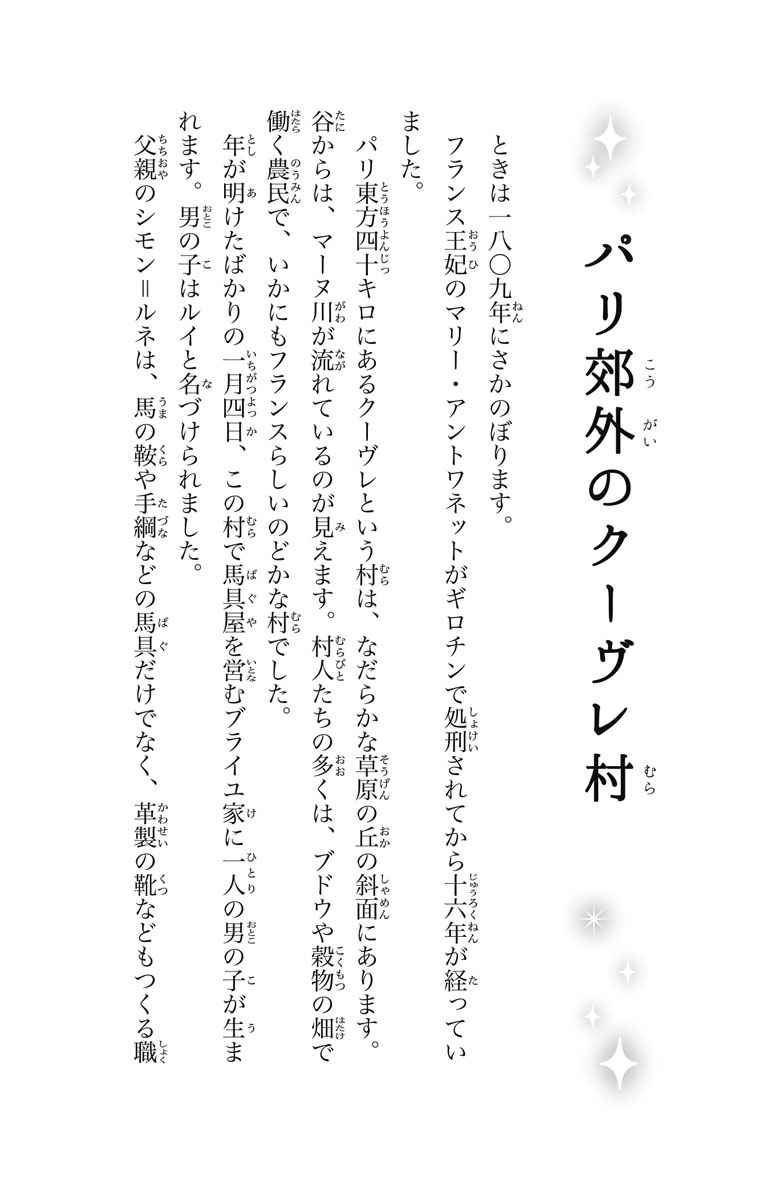 ルイ・ブライユ　暗闇に光を灯した十五歳の点字発明者