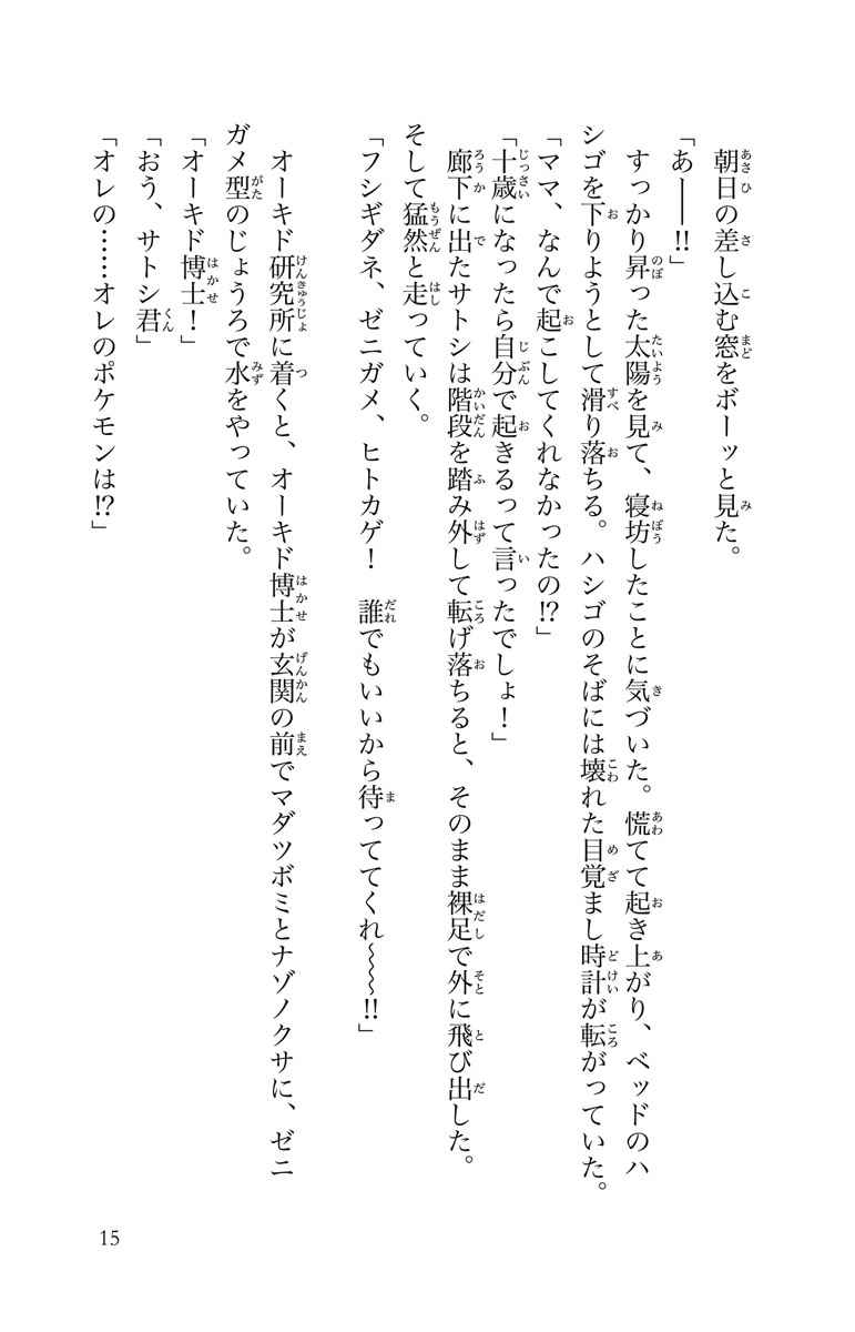 劇場版ポケットモンスター キミにきめた 水稀しま 田尻 智 石原恒和 米村正二 首藤剛志 試し読みあり 小学館コミック