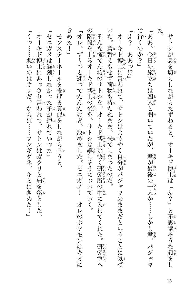 劇場版ポケットモンスター キミにきめた 水稀しま 田尻 智 石原恒和 米村正二 首藤剛志 試し読みあり 小学館コミック