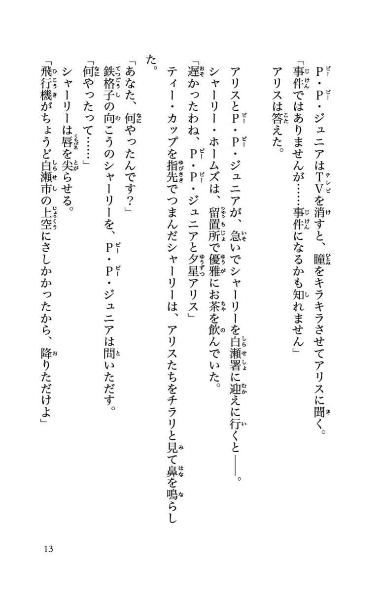 華麗なる探偵アリス ペンギン ホームズ イン ジャパン 南房秀久 あるや 試し読みあり 小学館コミック