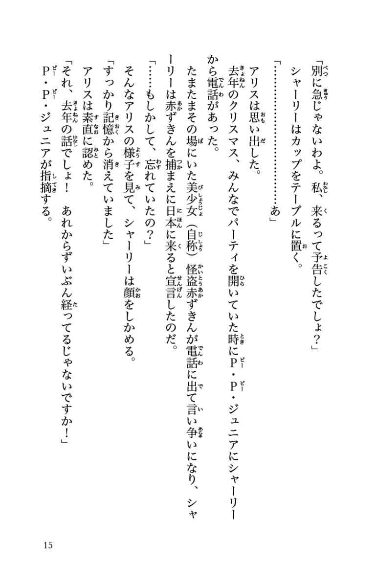 華麗なる探偵アリス ペンギン ホームズ イン ジャパン 南房秀久 あるや 試し読みあり 小学館コミック