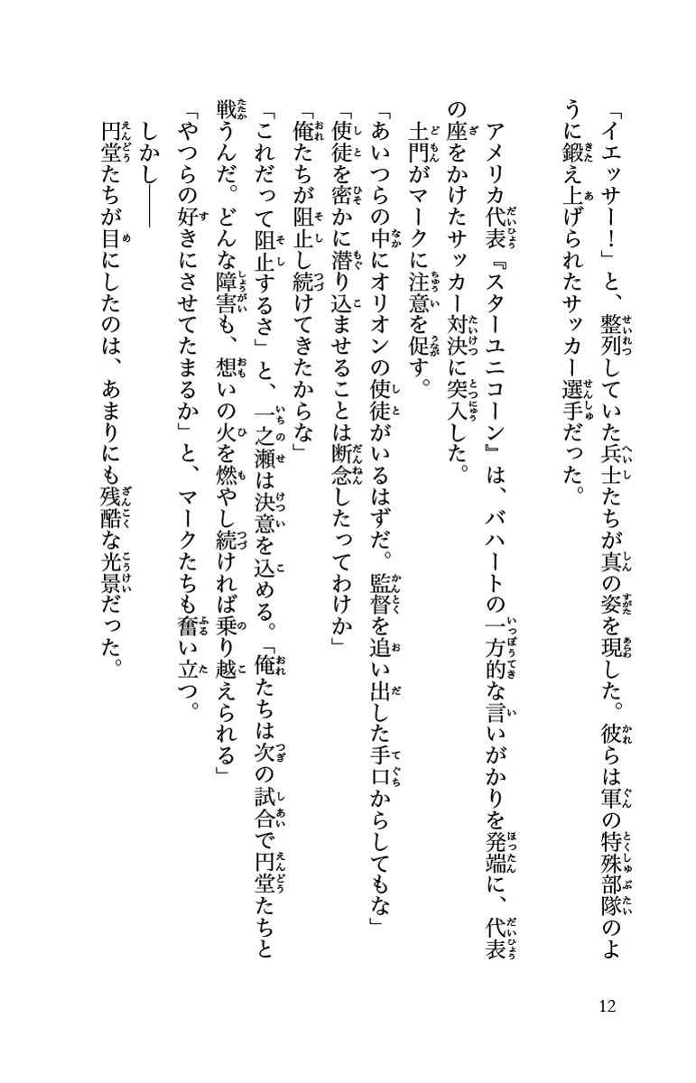 小説 イナズマイレブン オリオンの刻印 ３ 江橋よしのり 日野晃博 レベルファイブ 試し読みあり 小学館コミック