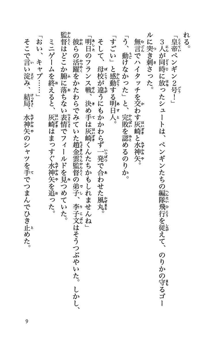小説 イナズマイレブン オリオンの刻印 ４ 江橋よしのり 日野晃博 レベルファイブ 試し読みあり 小学館コミック