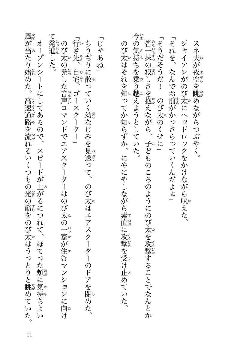 小説 ｓｔａｎｄ ｂｙ ｍｅ ドラえもん ２ 山崎 貴 藤子 ｆ 不二雄 試し読みあり 小学館コミック