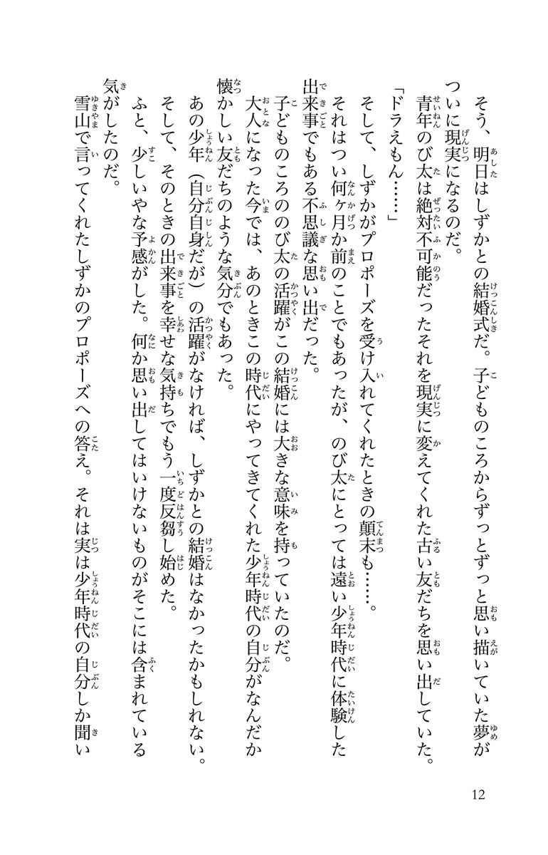 小説 ｓｔａｎｄ ｂｙ ｍｅ ドラえもん ２ 山崎 貴 藤子 ｆ 不二雄 試し読みあり 小学館コミック