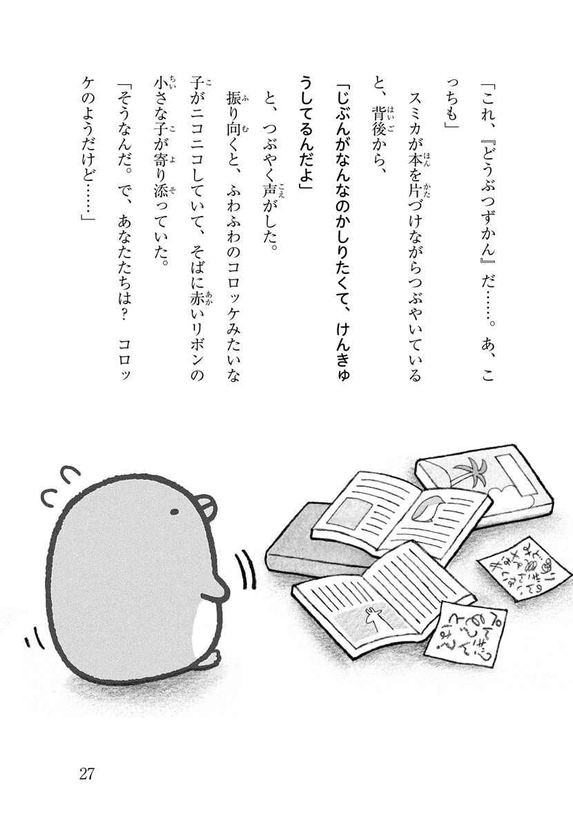 すみっコぐらし ストーリーズ せきちさと サンエックス 試し読みあり 小学館コミック