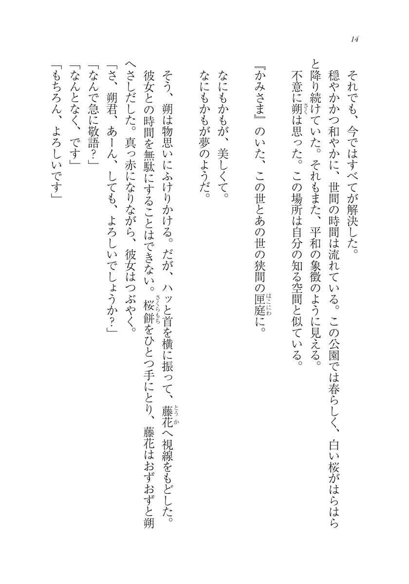 霊能探偵・藤咲藤花は人の惨劇を嗤わない 4 綾里けいし 生川 【試し読みあり】 小学館コミック 