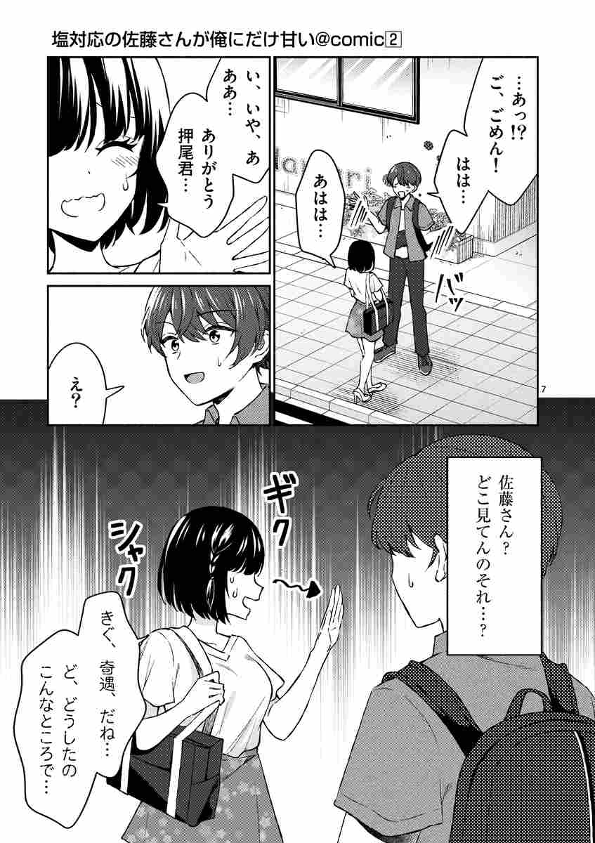 塩対応の佐藤さんが俺にだけ甘い＠comic 2 猿渡かざみ Aちき 鉄山かや 【試し読みあり】 小学館コミック