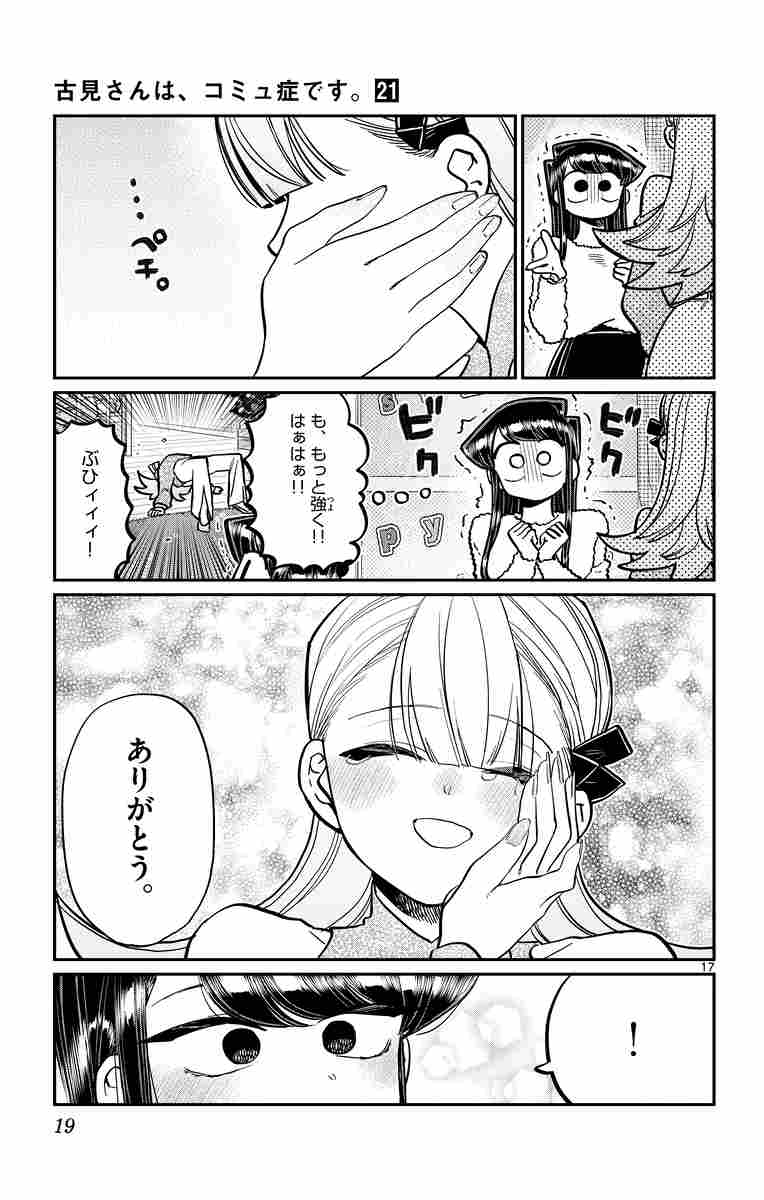 古見さんは コミュ症です ２１ オダトモヒト 試し読みあり 小学館コミック