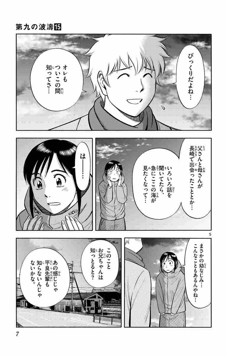 第九の波濤 １５ 草場道輝 高谷智裕 試し読みあり 小学館コミック